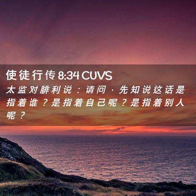 Picture 02 - 使 徒 行 传 8:34 CUVS - 太 监 对 腓 利 说 ： 请 问 ， 先 知 - Bible Verse Picture