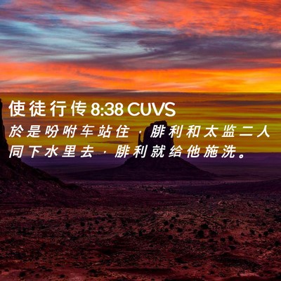 Picture 02 - 使 徒 行 传 8:38 CUVS - 於 是 吩 咐 车 站 住 ， 腓 利 和 太 - Bible Verse Picture