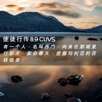 Picture 02 - 使 徒 行 传 8:9 CUVS - 有 一 个 人 ， 名 叫 西 门 ， 向 来 - Bible Verse Picture