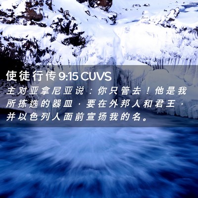 Picture 02 - 使 徒 行 传 9:15 CUVS - 主 对 亚 拿 尼 亚 说 ： 你 只 管 去 - Bible Verse Picture