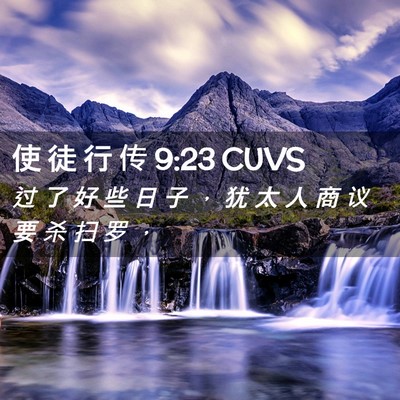 Picture 02 - 使 徒 行 传 9:23 CUVS - 过 了 好 些 日 子 ， 犹 太 人 商 议 - Bible Verse Picture