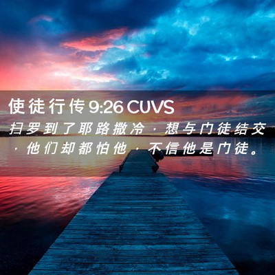 Picture 02 - 使 徒 行 传 9:26 CUVS - 扫 罗 到 了 耶 路 撒 冷 ， 想 与 门 - Bible Verse Picture