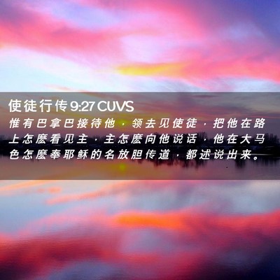 Picture 02 - 使 徒 行 传 9:27 CUVS - 惟 有 巴 拿 巴 接 待 他 ， 领 去 见 - Bible Verse Picture