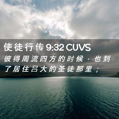 Picture 02 - 使 徒 行 传 9:32 CUVS - 彼 得 周 流 四 方 的 时 候 ， 也 到 - Bible Verse Picture