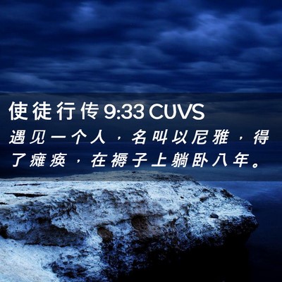 Picture 02 - 使 徒 行 传 9:33 CUVS - 遇 见 一 个 人 ， 名 叫 以 尼 雅 ， - Bible Verse Picture