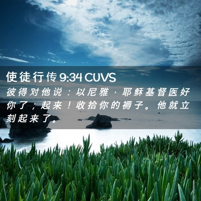 Picture 02 - 使 徒 行 传 9:34 CUVS - 彼 得 对 他 说 ： 以 尼 雅 ， 耶 稣 - Bible Verse Picture