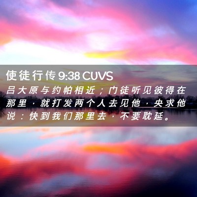Picture 02 - 使 徒 行 传 9:38 CUVS - 吕 大 原 与 约 帕 相 近 ； 门 徒 听 - Bible Verse Picture