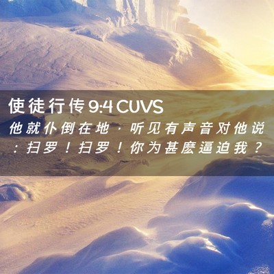 Picture 02 - 使 徒 行 传 9:4 CUVS - 他 就 仆 倒 在 地 ， 听 见 有 声 音 - Bible Verse Picture
