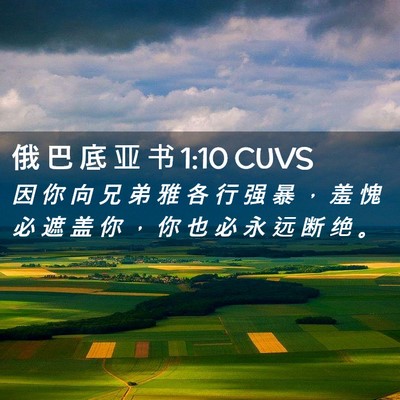 Picture 02 - 俄 巴 底 亚 书 1:10 CUVS - 因 你 向 兄 弟 雅 各 行 强 暴 ， 羞 - Bible Verse Picture