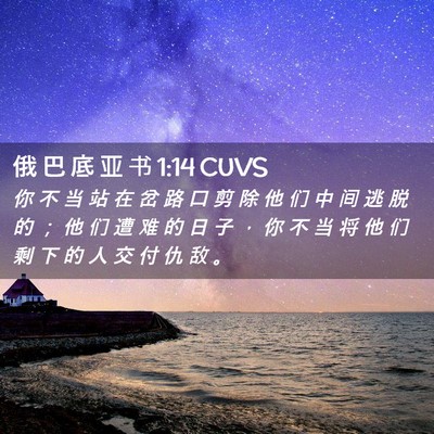 Picture 02 - 俄 巴 底 亚 书 1:14 CUVS - 你 不 当 站 在 岔 路 口 剪 除 他 们 - Bible Verse Picture