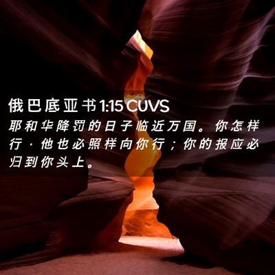 Picture 02 - 俄 巴 底 亚 书 1:15 CUVS - 耶 和 华 降 罚 的 日 子 临 近 万 国 - Bible Verse Picture