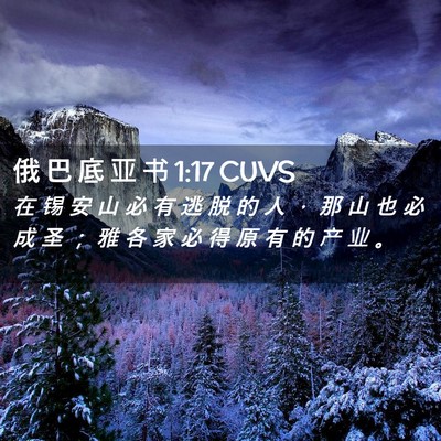 Picture 02 - 俄 巴 底 亚 书 1:17 CUVS - 在 锡 安 山 必 有 逃 脱 的 人 ， 那 - Bible Verse Picture