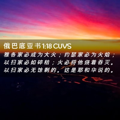 Picture 02 - 俄 巴 底 亚 书 1:18 CUVS - 雅 各 家 必 成 为 大 火 ； 约 瑟 家 - Bible Verse Picture