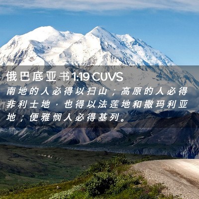 Picture 02 - 俄 巴 底 亚 书 1:19 CUVS - 南 地 的 人 必 得 以 扫 山 ； 高 原 - Bible Verse Picture