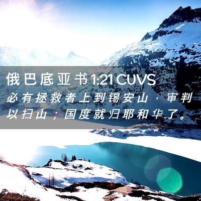 Picture 02 - 俄 巴 底 亚 书 1:21 CUVS - 必 有 拯 救 者 上 到 锡 安 山 ， 审 - Bible Verse Picture
