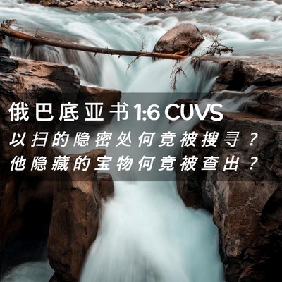 Picture 02 - 俄 巴 底 亚 书 1:6 CUVS - 以 扫 的 隐 密 处 何 竟 被 搜 寻 ？ - Bible Verse Picture