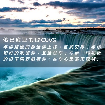 Picture 02 - 俄 巴 底 亚 书 1:7 CUVS - 与 你 结 盟 的 都 送 你 上 路 ， 直 - Bible Verse Picture