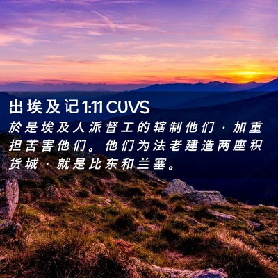 Picture 02 - 出 埃 及 记 1:11 CUVS - 於 是 埃 及 人 派 督 工 的 辖 制 他 - Bible Verse Picture