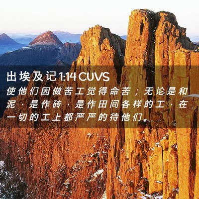 Picture 02 - 出 埃 及 记 1:14 CUVS - 使 他 们 因 做 苦 工 觉 得 命 苦 ； - Bible Verse Picture
