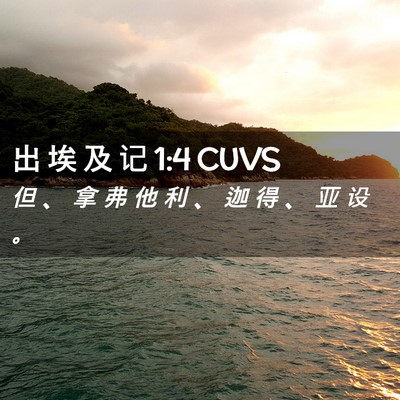Picture 02 - 出 埃 及 记 1:4 CUVS - 但 、 拿 弗 他 利 、 迦 得 、 亚 设 - Bible Verse Picture