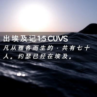 Picture 02 - 出 埃 及 记 1:5 CUVS - 凡 从 雅 各 而 生 的 ， 共 有 七 十 - Bible Verse Picture