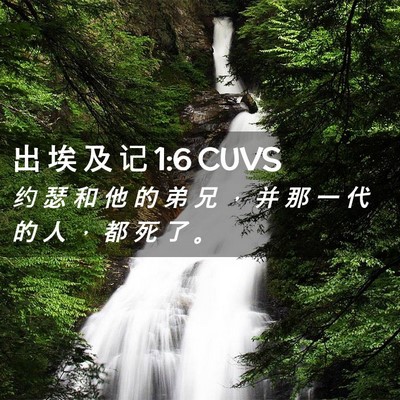 Picture 02 - 出 埃 及 记 1:6 CUVS - 约 瑟 和 他 的 弟 兄 ， 并 那 一 代 - Bible Verse Picture