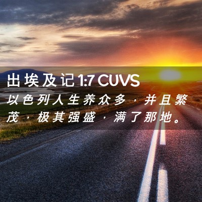 Picture 02 - 出 埃 及 记 1:7 CUVS - 以 色 列 人 生 养 众 多 ， 并 且 繁 - Bible Verse Picture
