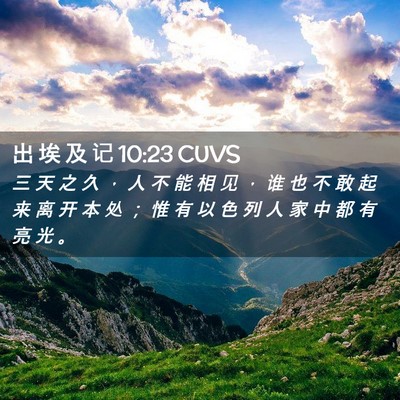 Picture 02 - 出 埃 及 记 10:23 CUVS - 三 天 之 久 ， 人 不 能 相 见 ， 谁 - Bible Verse Picture