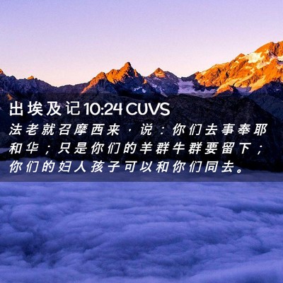 Picture 02 - 出 埃 及 记 10:24 CUVS - 法 老 就 召 摩 西 来 ， 说 ： 你 们 - Bible Verse Picture