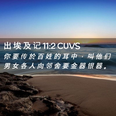Picture 02 - 出 埃 及 记 11:2 CUVS - 你 要 传 於 百 姓 的 耳 中 ， 叫 他 - Bible Verse Picture