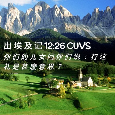 Picture 02 - 出 埃 及 记 12:26 CUVS - 你 们 的 儿 女 问 你 们 说 ： 行 这 - Bible Verse Picture