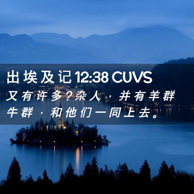 Picture 02 - 出 埃 及 记 12:38 CUVS - 又 有 许 多 ? 杂 人 ， 并 有 羊 群 牛 - Bible Verse Picture