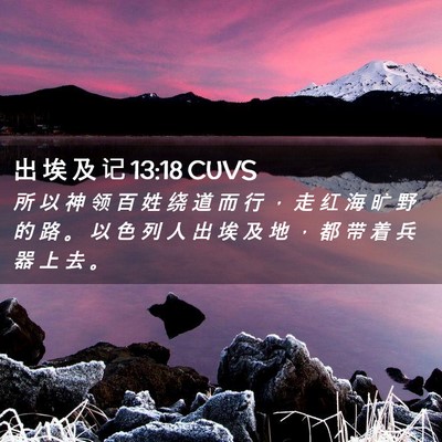 Picture 02 - 出 埃 及 记 13:18 CUVS - 所 以 神 领 百 姓 绕 道 而 行 ， 走 - Bible Verse Picture