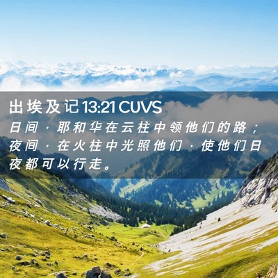 Picture 02 - 出 埃 及 记 13:21 CUVS - 日 间 ， 耶 和 华 在 云 柱 中 领 他 - Bible Verse Picture