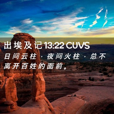 Picture 02 - 出 埃 及 记 13:22 CUVS - 日 间 云 柱 ， 夜 间 火 柱 ， 总 不 - Bible Verse Picture