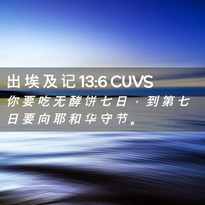 Picture 02 - 出 埃 及 记 13:6 CUVS - 你 要 吃 无 酵 饼 七 日 ， 到 第 七 - Bible Verse Picture