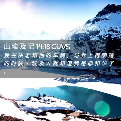 Picture 02 - 出 埃 及 记 14:18 CUVS - 我 在 法 老 和 他 的 车 辆 、 马 兵 - Bible Verse Picture