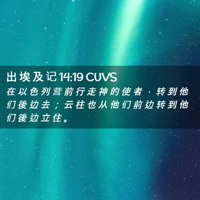 Picture 02 - 出 埃 及 记 14:19 CUVS - 在 以 色 列 营 前 行 走 神 的 使 者 - Bible Verse Picture