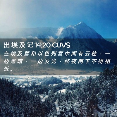 Picture 02 - 出 埃 及 记 14:20 CUVS - 在 埃 及 营 和 以 色 列 营 中 间 有 - Bible Verse Picture