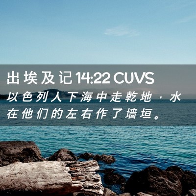 Picture 02 - 出 埃 及 记 14:22 CUVS - 以 色 列 人 下 海 中 走 乾 地 ， 水 - Bible Verse Picture