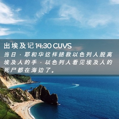 Picture 02 - 出 埃 及 记 14:30 CUVS - 当 日 ， 耶 和 华 这 样 拯 救 以 色 - Bible Verse Picture