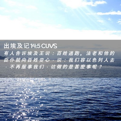 Picture 02 - 出 埃 及 记 14:5 CUVS - 有 人 告 诉 埃 及 王 说 ： 百 姓 逃 - Bible Verse Picture