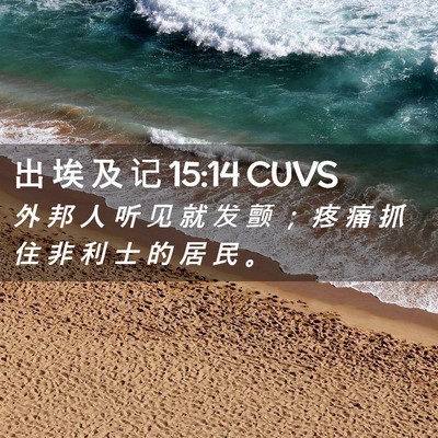 Picture 02 - 出 埃 及 记 15:14 CUVS - 外 邦 人 听 见 就 发 颤 ； 疼 痛 抓 - Bible Verse Picture