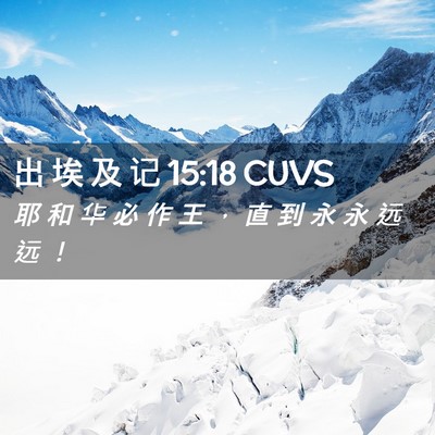 Picture 02 - 出 埃 及 记 15:18 CUVS - 耶 和 华 必 作 王 ， 直 到 永 永 远 - Bible Verse Picture