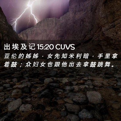 Picture 02 - 出 埃 及 记 15:20 CUVS - 亚 伦 的 姊 姊 ， 女 先 知 米 利 暗 - Bible Verse Picture
