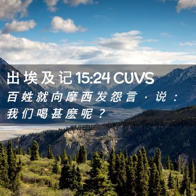 Picture 02 - 出 埃 及 记 15:24 CUVS - 百 姓 就 向 摩 西 发 怨 言 ， 说 ： - Bible Verse Picture