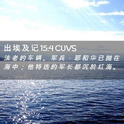 Picture 02 - 出 埃 及 记 15:4 CUVS - 法 老 的 车 辆 、 军 兵 ， 耶 和 华 - Bible Verse Picture