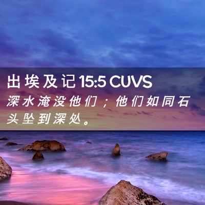 Picture 02 - 出 埃 及 记 15:5 CUVS - 深 水 淹 没 他 们 ； 他 们 如 同 石 - Bible Verse Picture