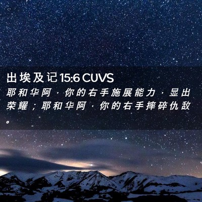 Picture 02 - 出 埃 及 记 15:6 CUVS - 耶 和 华 阿 ， 你 的 右 手 施 展 能 - Bible Verse Picture
