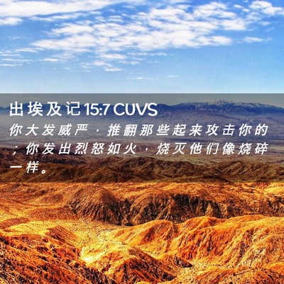 Picture 02 - 出 埃 及 记 15:7 CUVS - 你 大 发 威 严 ， 推 翻 那 些 起 来 - Bible Verse Picture